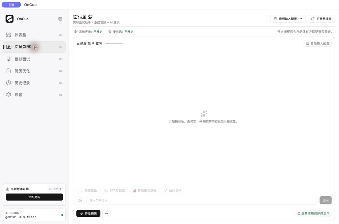 OnCue 桌面端面试副驾界面，显示系统音频输入、提问区和回答思路区